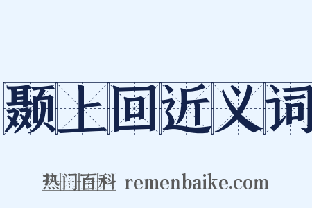 颞上回近义词是什么意思的图片